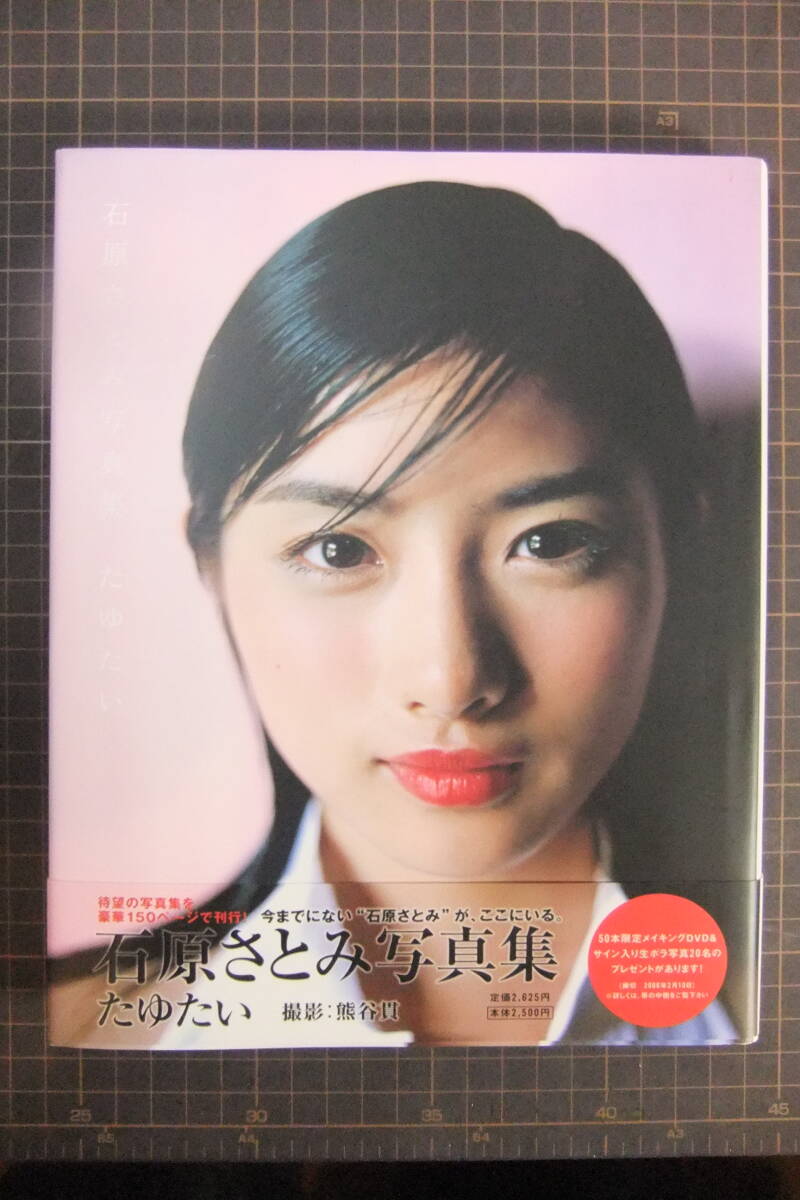 人気のファッションブランド! 石原さとみ 初版帯付(石原 たゆたい 写真集 直筆サイン入り 石原さとみ