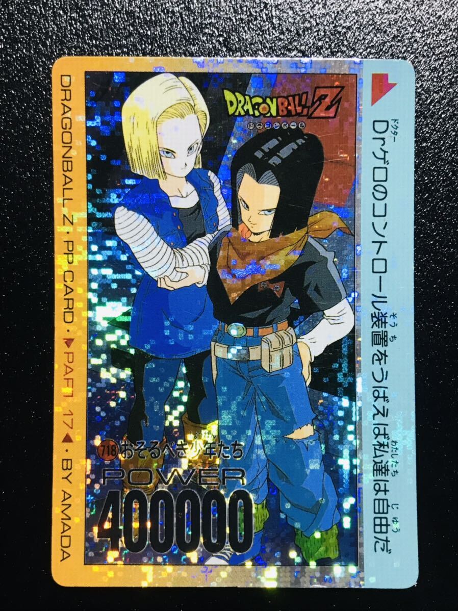 送料無料】アマダドラゴンボールカードダス キラ 17号18号718 送料無料】アマダドラゴンボールカードダス キラ 17号18号718