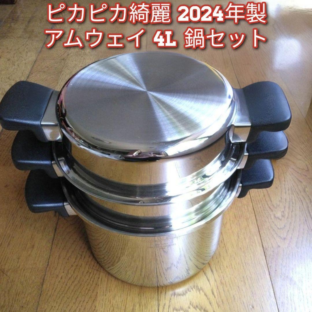 アムウェイ 2024年製 amway セット 鍋　6Lを4Lに変更 現行型 2024年製 新品 アムウェイ Amway 6L 鍋 フルセット @