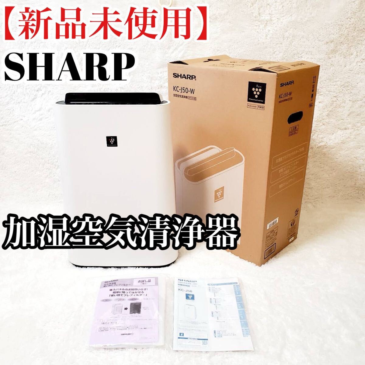 【新品未使用】シャープ 加湿 空気清浄機 プラズマクラスター 7000 2019年製 ホワイト KC-J50-W SHARP おすすめ 人気 【新品未使用】シャープ 加湿 空気清浄機 プラズマクラスター 7000 2019年製 ホワイト KC-J50-W SHARP おすすめ 人気