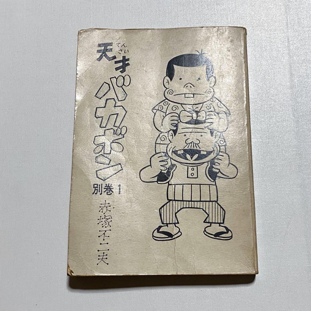 天才バカボン 別巻 1巻 赤塚不二夫 フジオプロ レトロ 激レア 希少品 漫画　コミック　アニメ化　古本