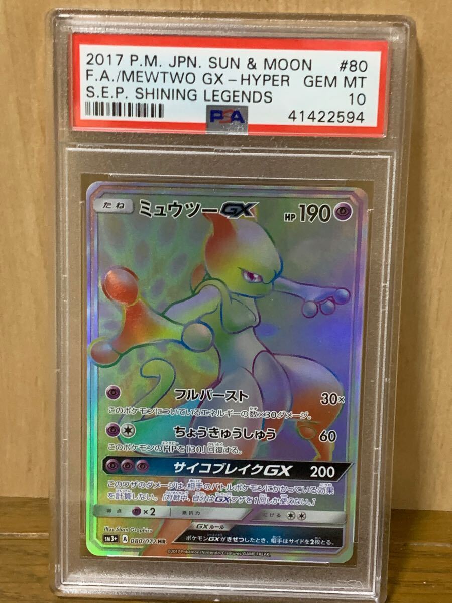 ミュウツーGX HR PSA10 080/072 SM3+ ひかる伝説|Yahoo!フリマ ミュウツーGX HR PSA10 080/072 SM3+ ひかる伝説|Yahoo!フリマ