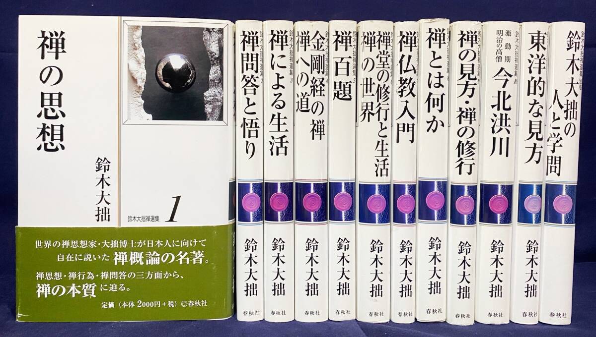 ■鈴木大拙禅選集 全12冊揃(全11巻・別巻)　新装版　春秋社　●禅宗 禅仏教 金剛経 禅問答 修行 東洋的な見方