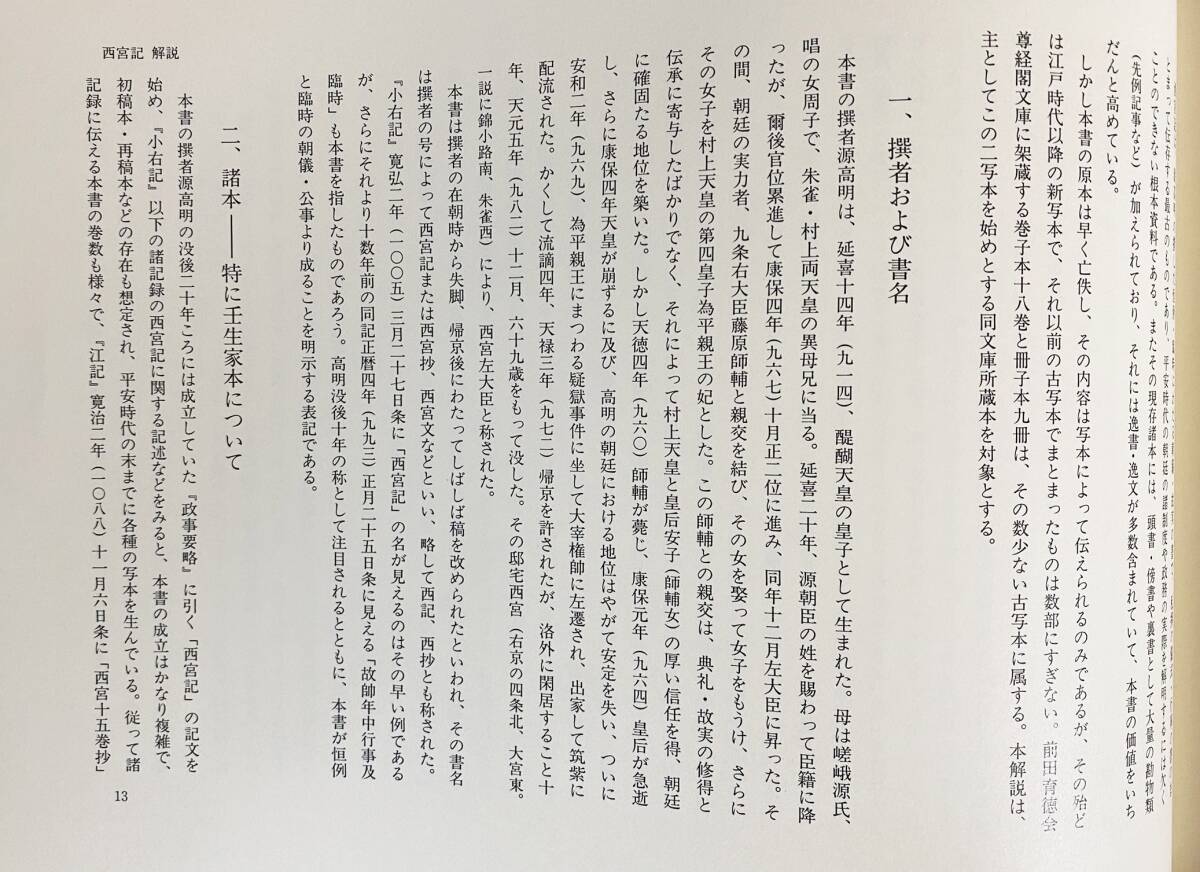 □西宮記 全6巻揃【尊経閣善本影印集成1-6】八木書店 源高明=著 □西宮記 全6巻揃【尊経閣善本影印集成1-6】八木書店 源高明=著