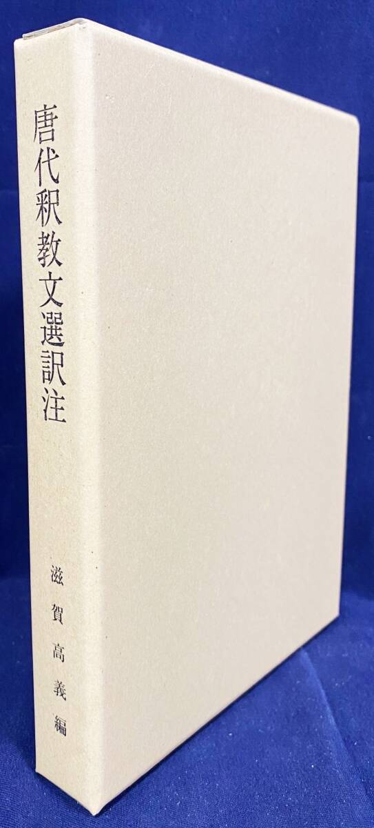 ■唐代釈教文選訳注　朋友書店 大谷大学真宗総合研究所　滋賀高義=編　●中国仏教 三朝高僧伝