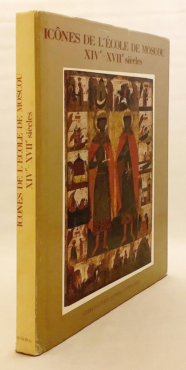 洋書 14世紀-17世紀 モスクワ学派のイコン (聖画像) 『Icones de l'ecole de Moscou』 ●Icon キリスト教美術 聖像 聖人 天使 聖書 正教会
