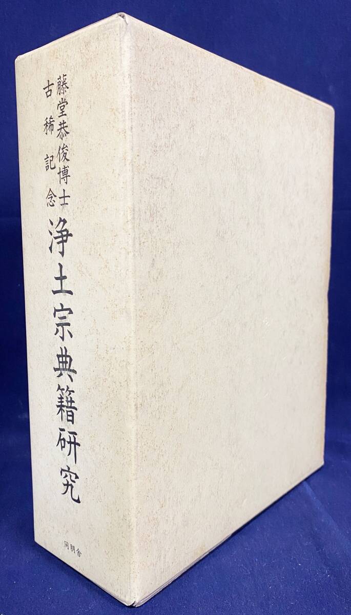 ■浄土宗典籍研究 : 藤堂恭俊博士古稀記念 2冊揃(資料編・研究編)　同朋舎　●師秀説草 逆修説法 醍醐本法然上人伝記