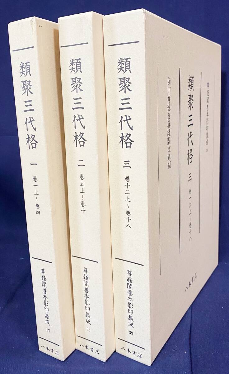 9282円 □類聚三代格 全3巻揃【尊経閣善本影印集成37・38・39 9282円 □類聚三代格 全3巻揃【尊経閣善本影印集成37・38・39