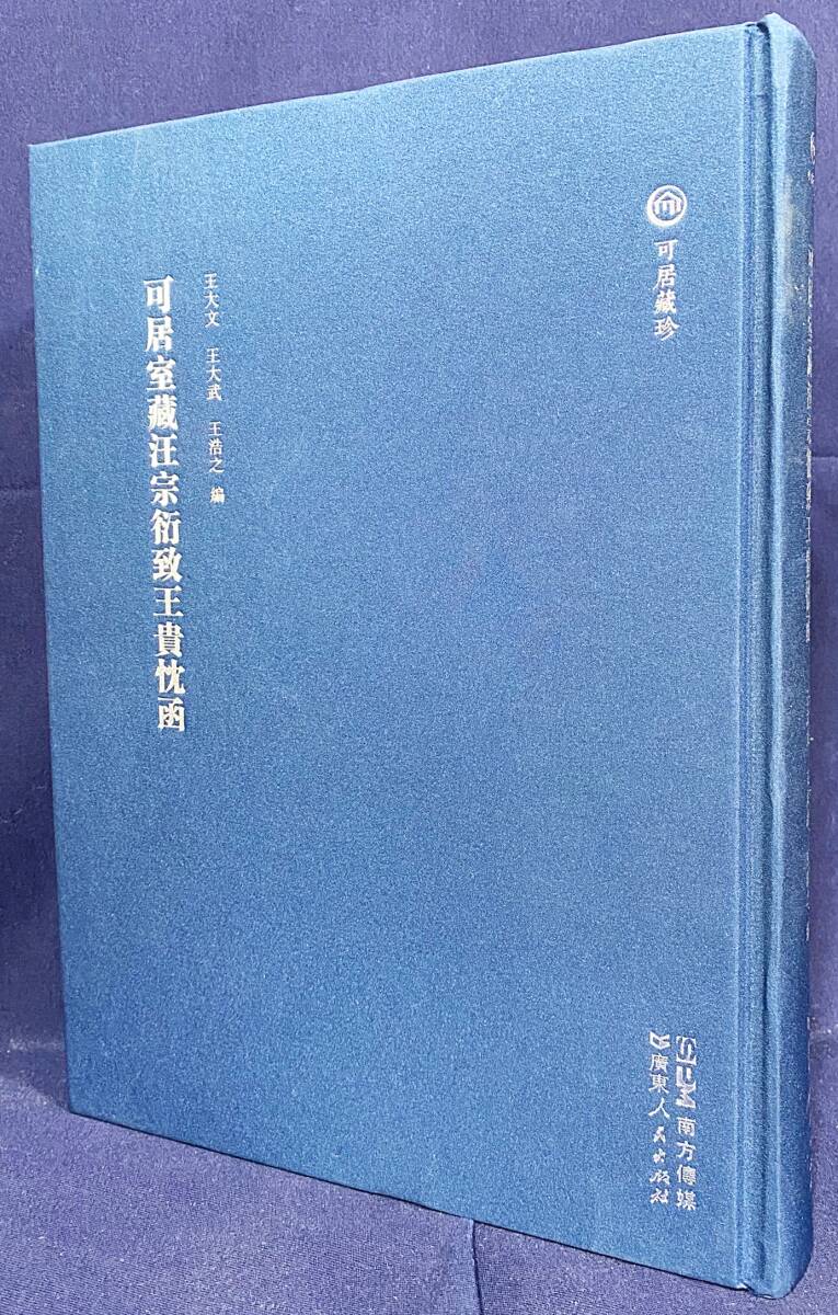 ■中文書 可居室蔵汪宗衍致王貴忱函　広東人民出版社　王大文, 王大武, 王浩之=編　●漢籍 書簡集 古文書 嶺南 屈大均 中国古典文学