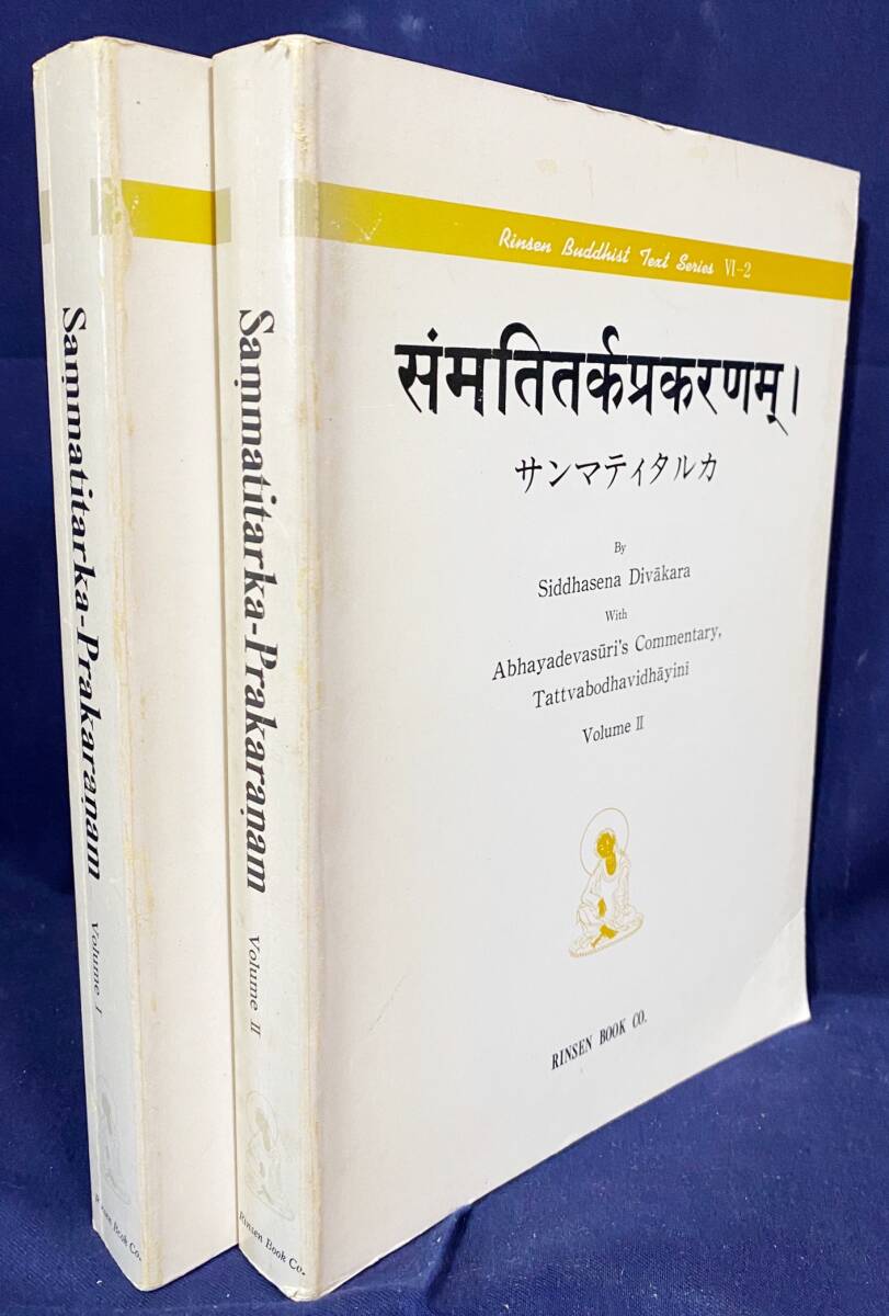 ■洋書 全2冊揃い サンマティ・タルカ『Sammatitarka-prakaranam』 S.ディヴァーカラ 臨川書店 ●ジャイナ教論理学者の哲学書 Abhayadeva