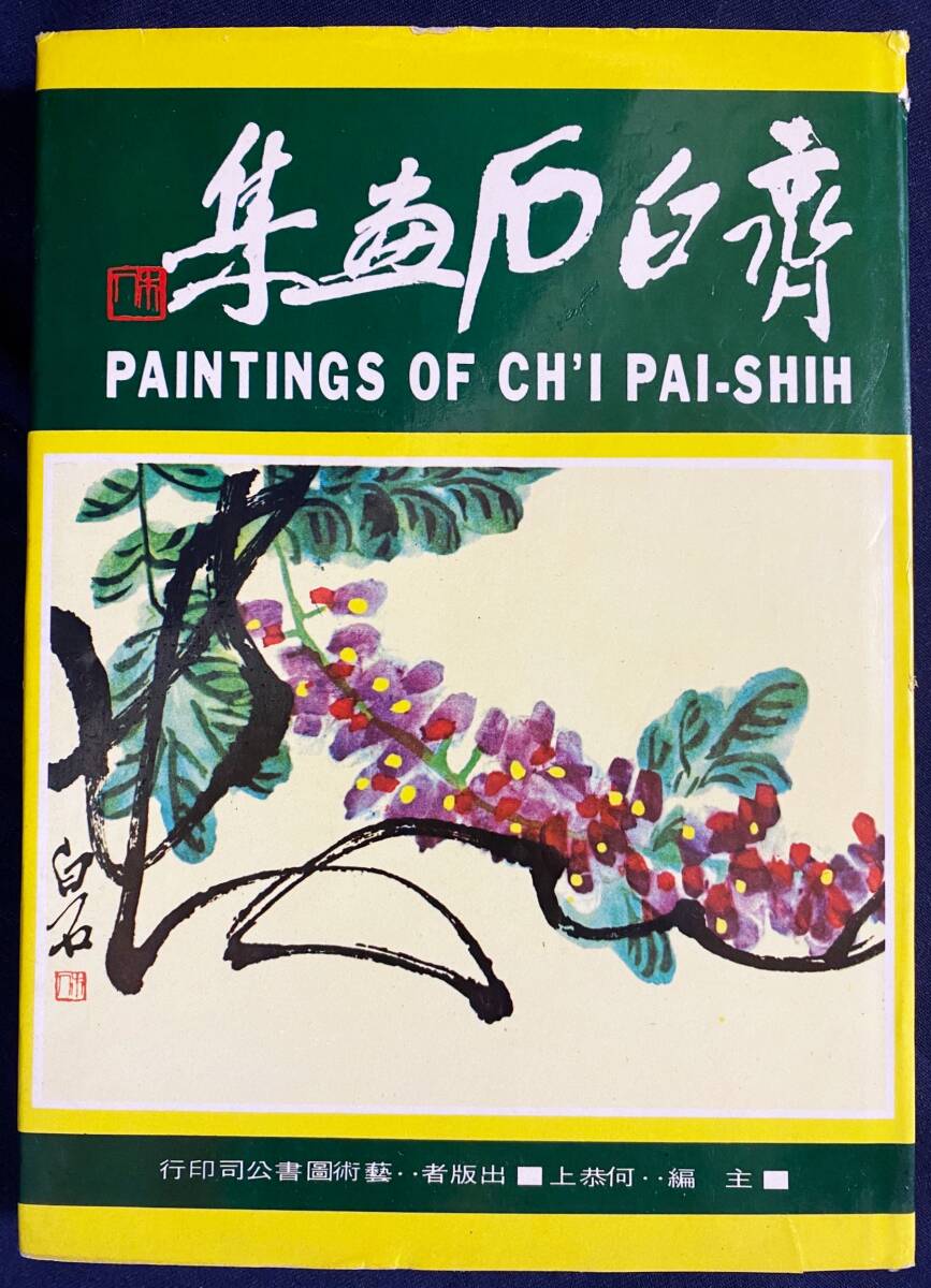 ■中文書 斉白石画集　芸術図書公司　何恭上=主編　作品221点掲載　●中国絵画 中国美術 石濤 八大山人 呉昌碩