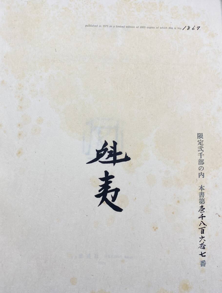 木版画1葉付/直筆署名入】東山魁夷 代表画集 限定2000部 集英社 木版画1葉付/直筆署名入】東山魁夷 代表画集 限定2000部 集英社