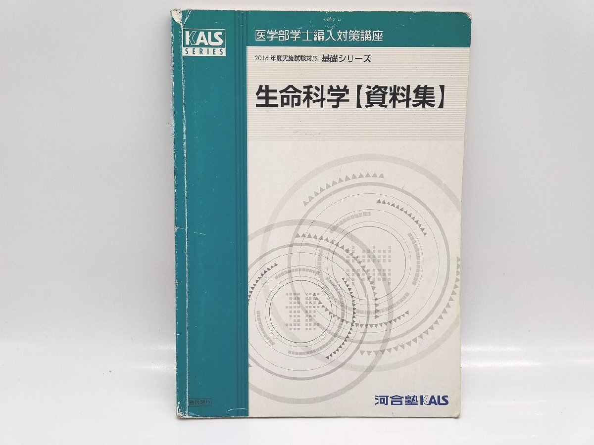 汚れ・傷み・書き込みあり 中古 河合塾 KALS 2016年 医学部学士 汚れ・傷み・書き込みあり 中古 河合塾 KALS 2016年 医学部学士