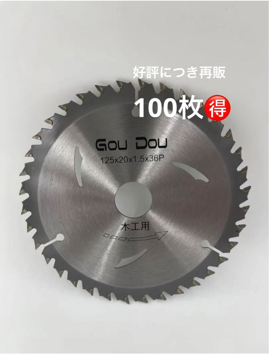 GouDouチップソー 125 替刃 丸ノコ 充電丸鋸用 125/20/36p木工用 GouDouチップソー 125 替刃 丸ノコ 充電丸鋸用 125/20/36p木工用