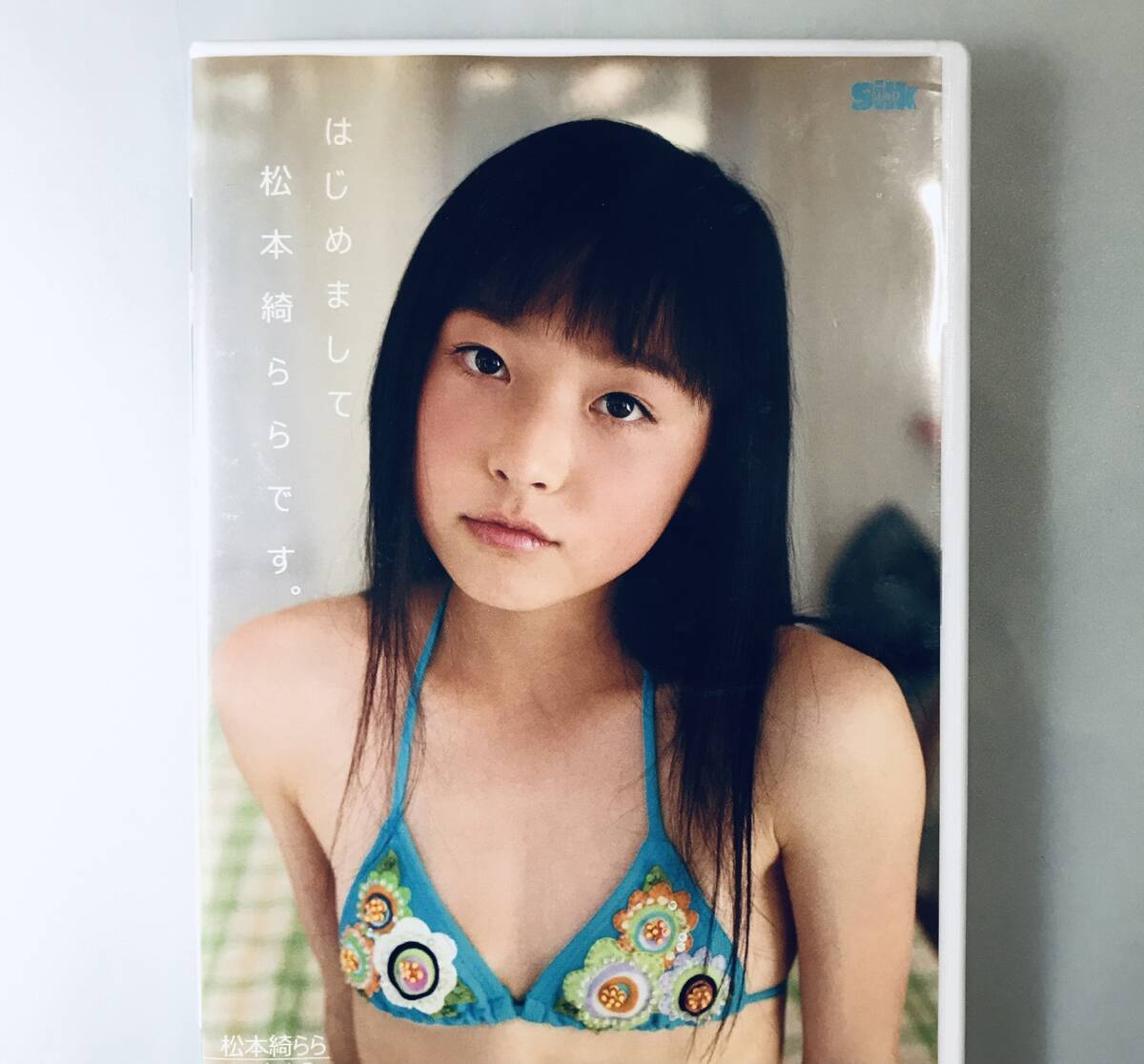 松本綺らら　DVD はじめまして　正規品