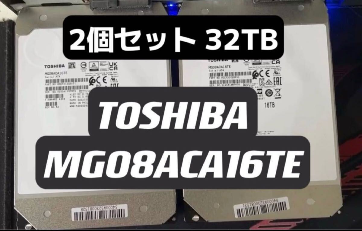 [2個セット 32TB] 大容量HDD 東芝 16TB MG08ACA16TE 3.5インチ 7200rpm