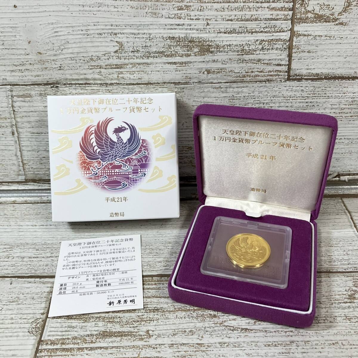 天皇陛下 御在位二十年記念1万円金貨幣プルーフ貨幣|硬貨 天皇陛下 御在位二十年記念1万円金貨幣プルーフ貨幣|硬貨