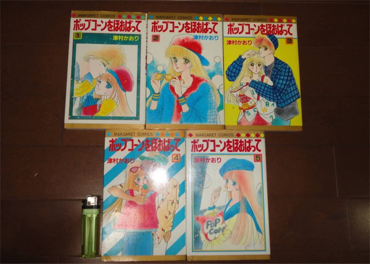 ▼ポップコーンをほおばって 全5巻 コンプリート 津村かおり 集英社 マンガ コミック マーガレット 浅野萌子 矢野雅人 映画 スター 恋愛