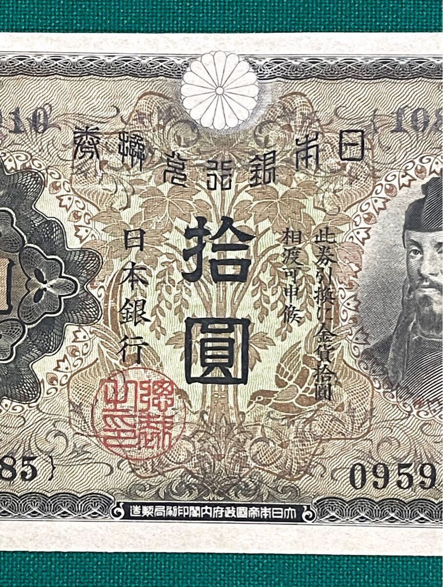 ◇昔のお金① 日本紙幣 旧紙幣 古紙幣 古銭 和気 1次 拾圓 10円 ◇昔のお金① 日本紙幣 旧紙幣 古紙幣 古銭 和気 1次 拾圓 10円