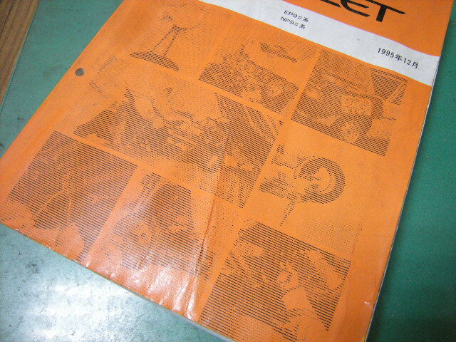トヨタ スターレット EP9#/NP9# 修理書　中古　STARLET
