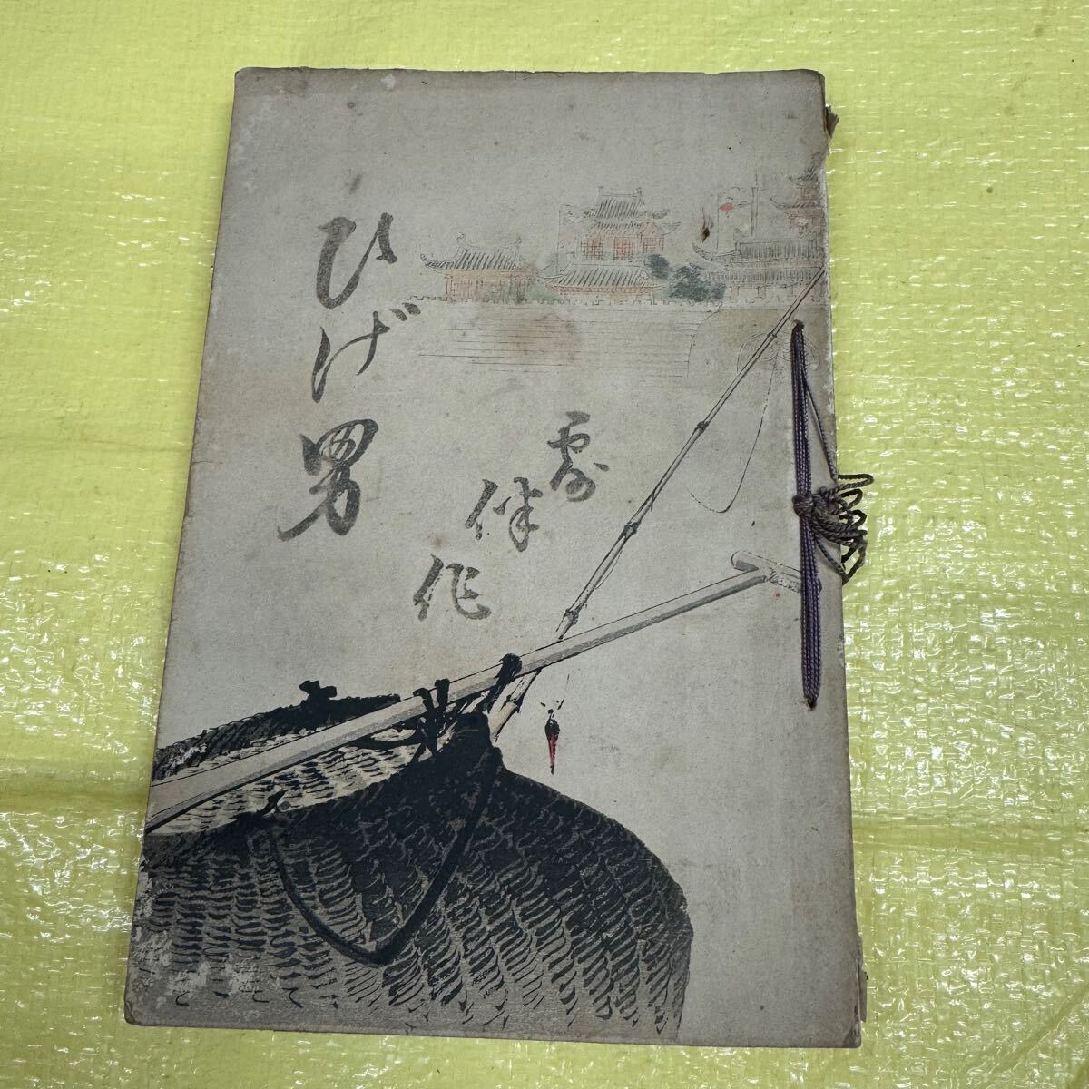 ひげ男　版画　本　 古書　古本　当時物　版画本　明治　再販　吹屋