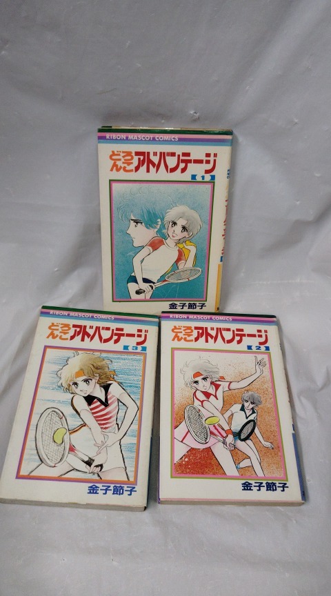 どろんこアドバンテージ☆全3巻　金子節子　第1刷