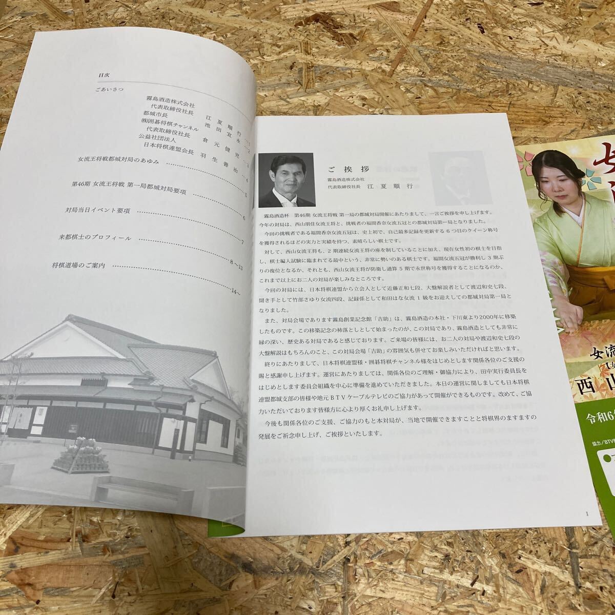 送料無料 パンフレット 第46期 女流王将戦 西山朋佳 福間香奈(里見香奈) 将棋 羽生善治 16ページ 女流棋士 2024年 令和5年 冊子1枚