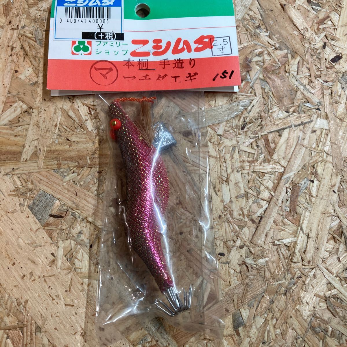 新品 2.5寸 手造り マチダエギ 町田エギ カラー151 鹿児島 本桐 伝統(tǒng)　餌木 ご當(dāng)?shù)?薩摩　2.5號(hào) 未使用