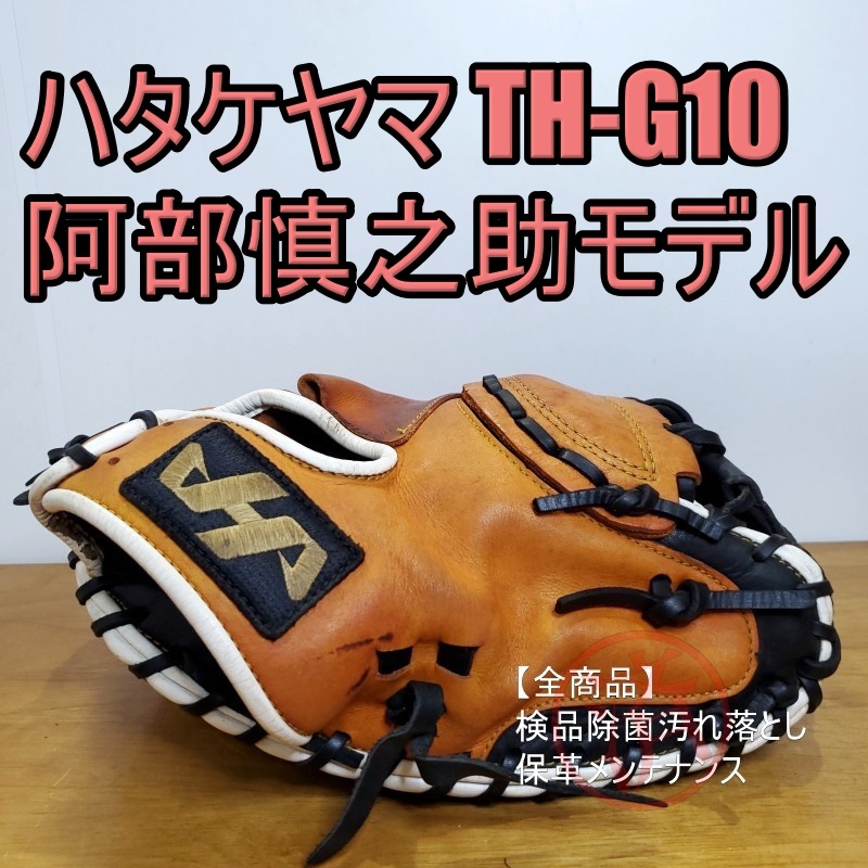 ハタケヤマ 阿部慎之助モデル HATAKEYAMA キャッチャーミット ハタケヤマ 阿部慎之助モデル HATAKEYAMA キャッチャーミット