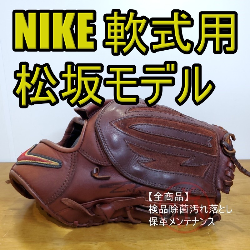 希少 美品】NIKE 一般 軟式 グローブ 松坂大輔 モデル 投手用 右 希少 美品】NIKE 一般 軟式 グローブ 松坂大輔 モデル 投手用 右