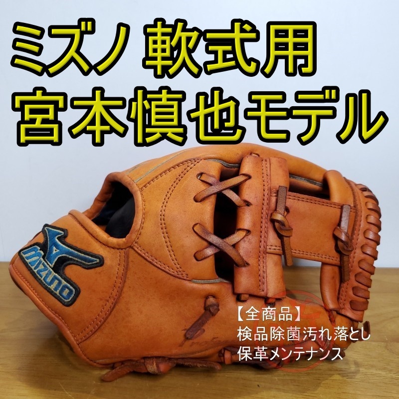ミズノ Mizuno 宮本慎也モデル 内野用 軟式グローブ