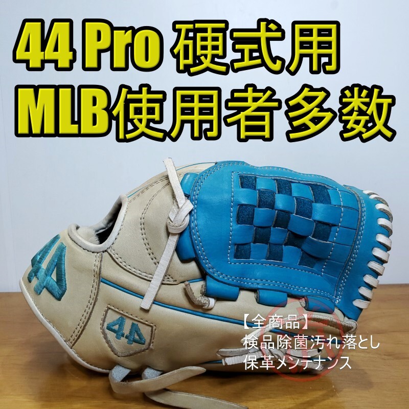 44 Pro フォーティーフォー オーダー MLB使用者多数 内野用 硬式 44 Pro フォーティーフォー オーダー MLB使用者多数 内野用 硬式