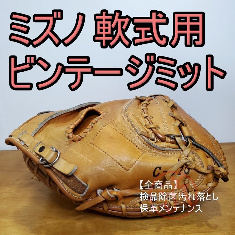 ミズノ Mizuno ビンテージグラブ 小型 キャッチャーミット 軟式 ミズノ Mizuno ビンテージグラブ 小型 キャッチャーミット 軟式