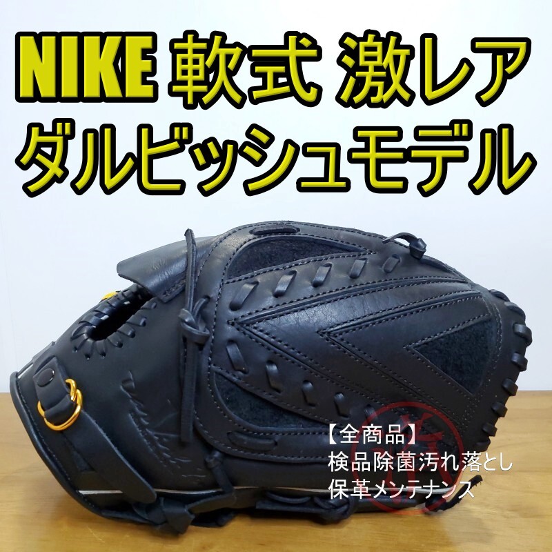 ダルビッシュ有モデル 軟式グローブ ナイキの軟式モデル野球用品 ダルビッシュ有モデル 軟式グローブ ナイキの軟式モデル野球用品