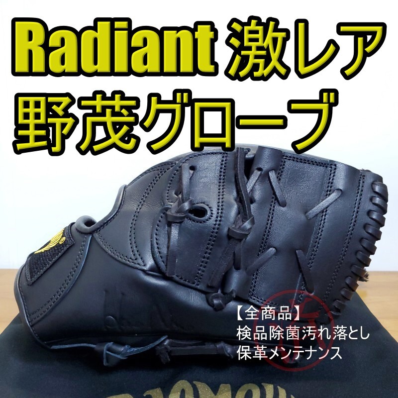 ラディアント Radiant 野茂英雄モデル 未使用超美品 投手用 軟式 ラディアント Radiant 野茂英雄モデル 未使用超美品 投手用 軟式