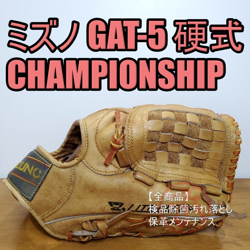 ミズノ Mizuno チャンピオンシップ GAT-5 オリジナル版 激レア ミズノ Mizuno チャンピオンシップ GAT-5 オリジナル版 激レア