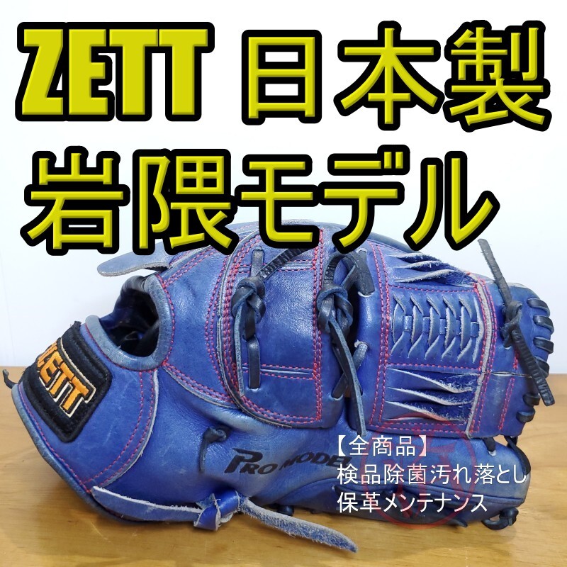 ZETT ゼット 岩隈久志モデル 日本製 投手用 軟式グローブ|Yahoo ZETT ゼット 岩隈久志モデル 日本製 投手用 軟式グローブ|Yahoo