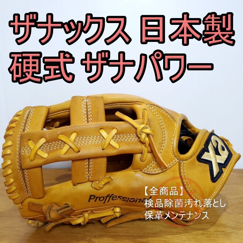 ザナックス XANAX ザナパワー 日本製 左投げ用 硬式グローブ ザナックス XANAX ザナパワー 日本製 左投げ用 硬式グローブ