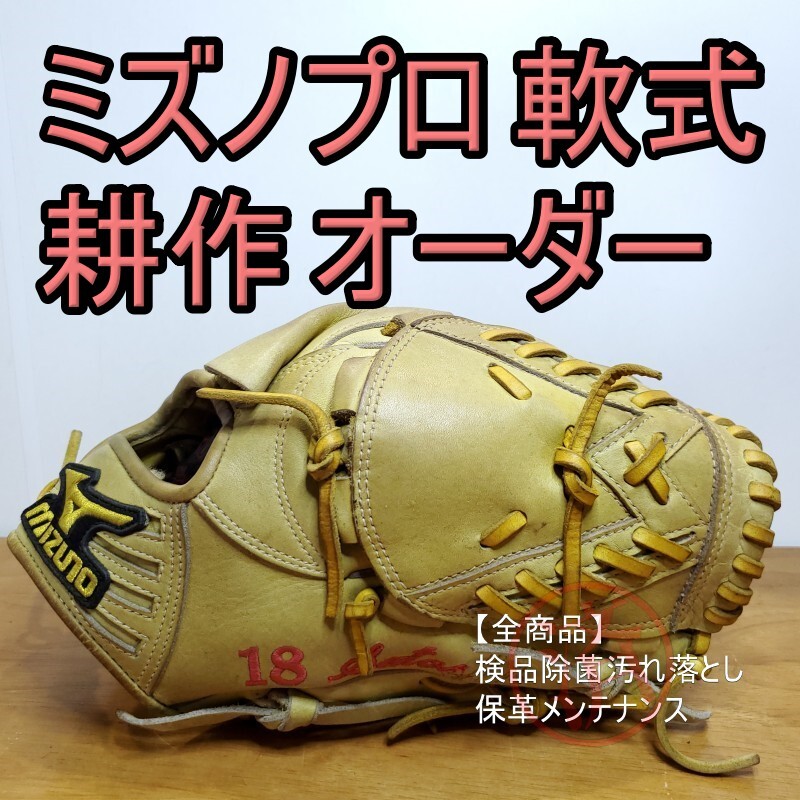未使用】軟式ミズノプロオーダー 投手用 石川モデル - グローブ 未使用】軟式ミズノプロオーダー 投手用 石川モデル - グローブ