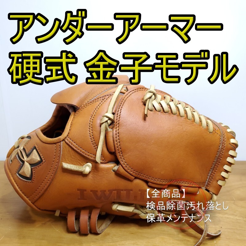 アンダーアーマー UNDER ARMOUR 金子千尋モデル 投手用 硬式グローブ アンダーアーマー UNDER ARMOUR 金子千尋モデル 投手用 硬式グローブ