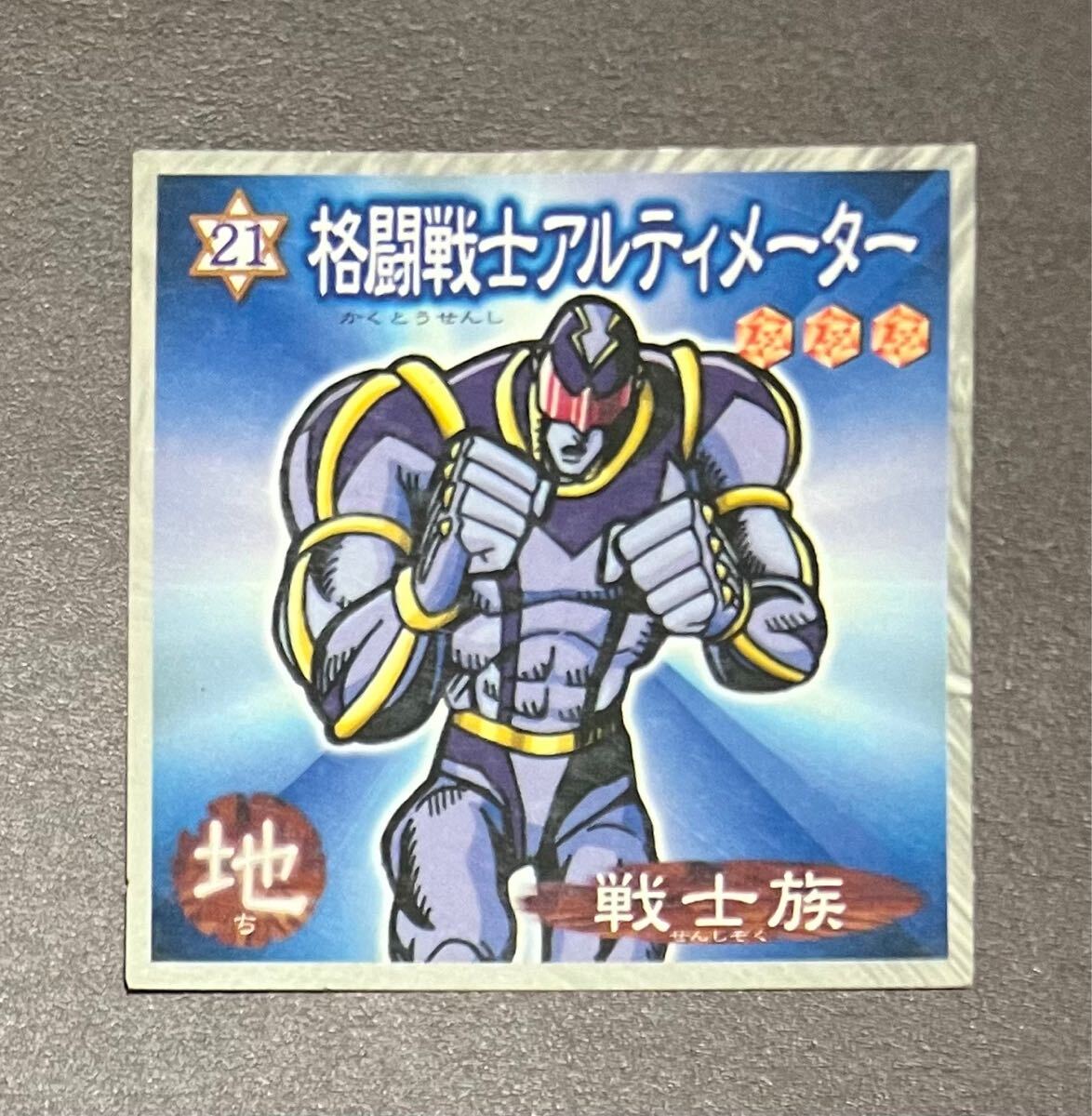 ☆遊戯王シール 森永 格闘戦士アルティメーター No.21 地 戦士族 ☆遊戯王シール 森永 格闘戦士アルティメーター No.21 地 戦士族