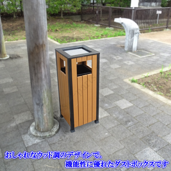 ダストボックス 屋外 大型 ゴミ箱 木目調 ウッド調 ステンレス製 ダストボックス 屋外 大型 ゴミ箱 木目調 ウッド調 ステンレス製