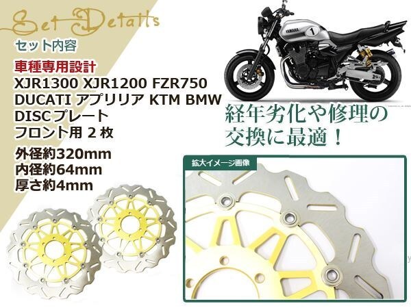 XJR1300 XJR1200 FZR750 DUCATI モンスター アプリリア KTM BMW フロント フローティング ブレーキ ディスク ローター