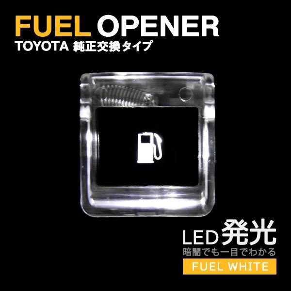Бフューエル オープナー LED 発光 ライト ハイエース 200系 TRH/KDH2## 点灯キット 給油口 レバー トヨタ 純正交換タイプホワイト