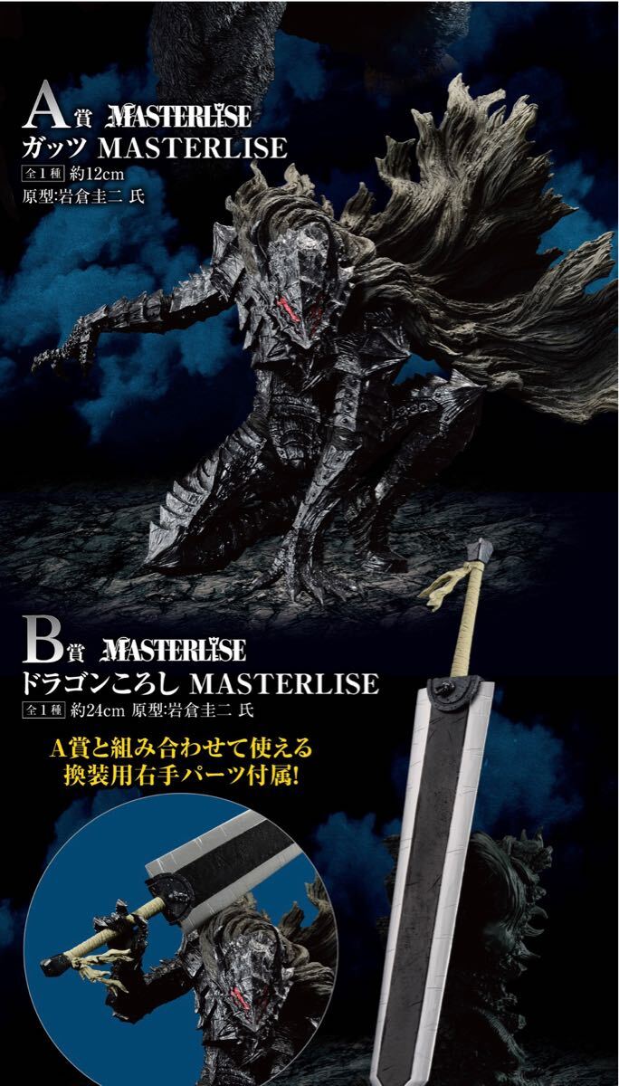 一番くじ　ベルセルク　運命に抗う、黒い剣士☆A賞・Ｂ賞セット　ガッツ（狂戦士の甲冑ver）・ドラゴンころし　MASTERLISE