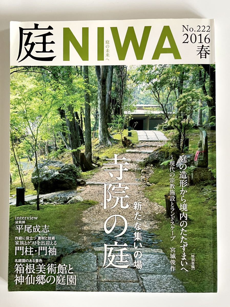 【 NIWA 庭 No.222 新たな集いの場 寺院の庭 】 2016年2月号 雑誌　ランドスケープ