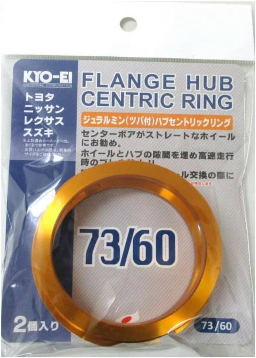 KYO-EI(協永産業) ハブセントリックリング 内径73mm 外径60mm 2個入 ツバ付 アルミ製 ゴールド U7360