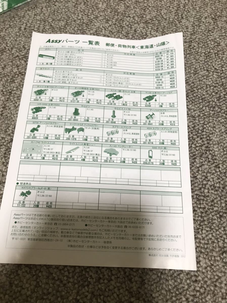 ◆◇KATO カトー　?。保癌\８９９　　郵便?荷物列車「東海　山陽」 冊子のみ◇◆