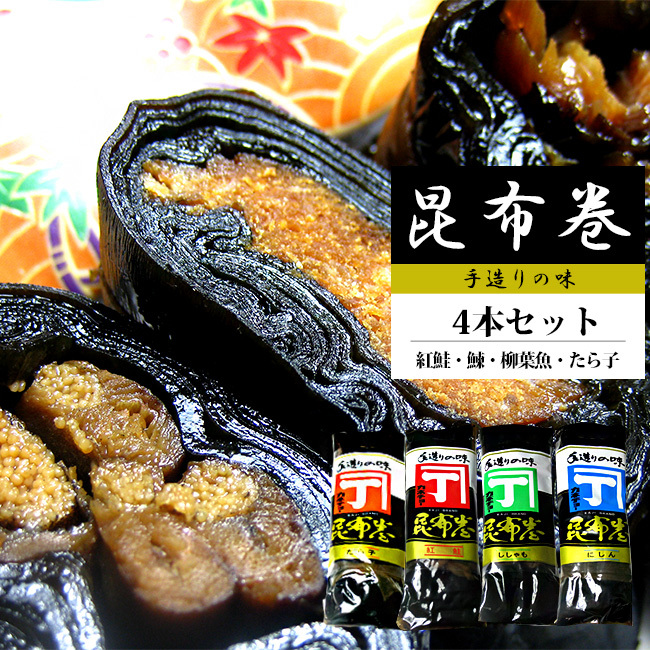 昆布巻4本セット(北海道産こんぶ使用) 紅鮭昆布巻・にしん昆布巻・ししゃも昆布巻・たら子昆布巻【メール便対応】