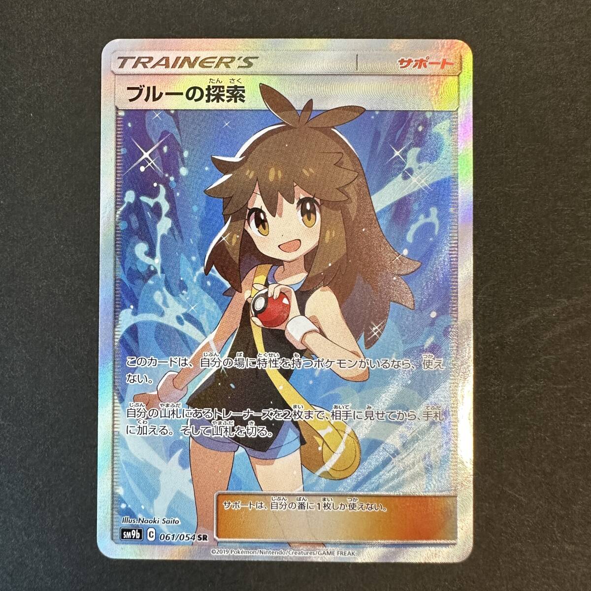 ポケモンカード ブルーの探索 SR sm9b 061/054　#51208J